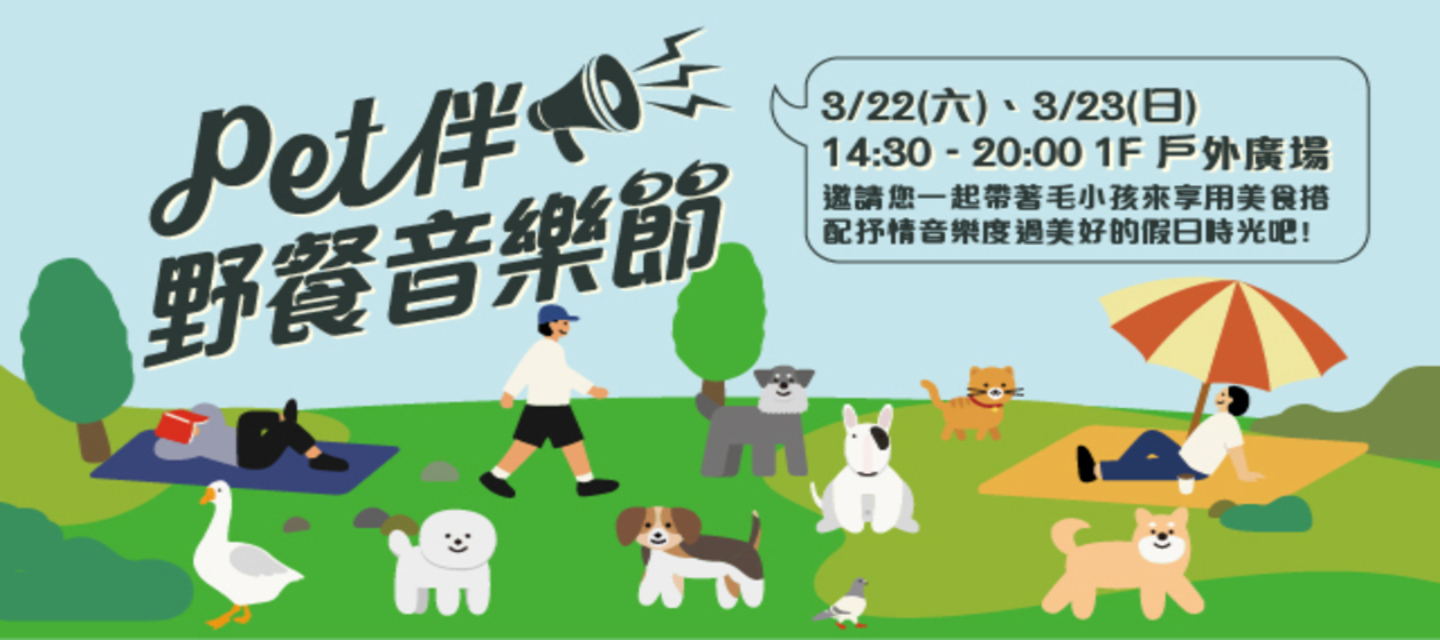 Pet伴野餐音樂節